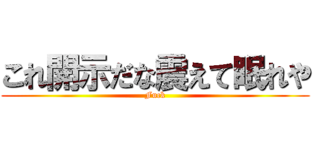 これ開示だな震えて眠れや (Fuck)