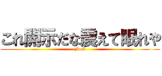 これ開示だな震えて眠れや (Fuck)