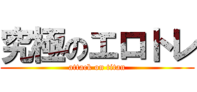 究極のエロトレ (attack on titan)