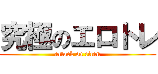 究極のエロトレ (attack on titan)