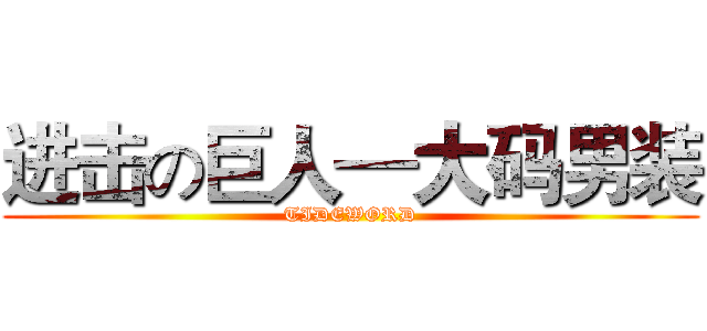进击の巨人—大码男装 (TIDEWORD)