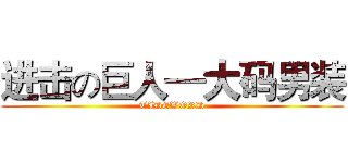 进击の巨人—大码男装 (TIDEWORD)
