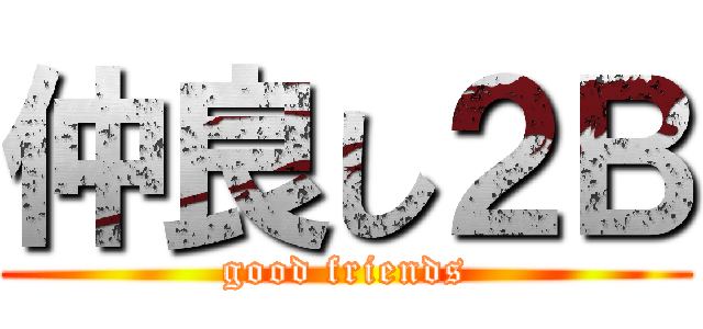 仲良し２Ｂ (good friends)