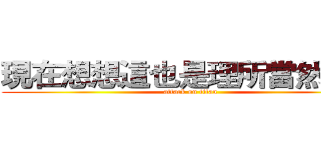 現在想想這也是理所當然的事 (attack on titan)