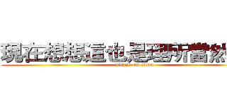 現在想想這也是理所當然的事 (attack on titan)