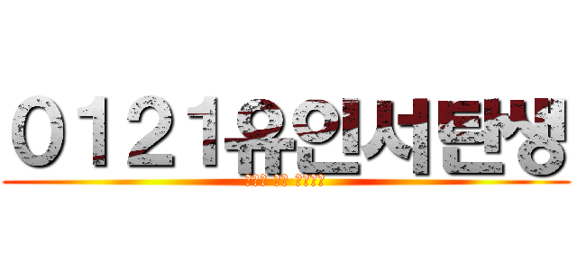 ０１２１유인서탄생 (인서야 생일 축하한다)