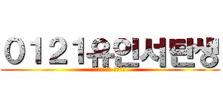 ０１２１유인서탄생 (인서야 생일 축하한다)