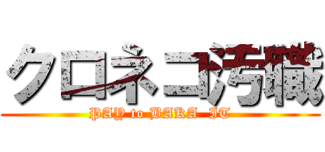 クロネコ汚職 (PAY to BAKA  IT)