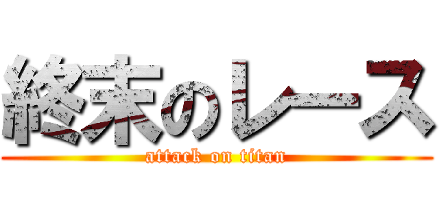終末のレース (attack on titan)