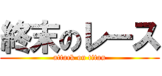 終末のレース (attack on titan)