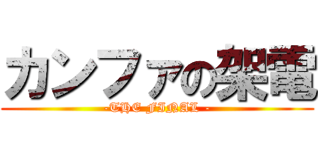 カンファの架電 (-THE FINAL -)