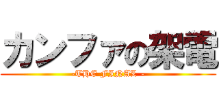 カンファの架電 (-THE FINAL -)