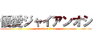 優愛ジャイアンオシ (attack on titan)
