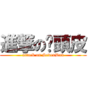 進撃の柒頭皮 (attack on SevenDan)