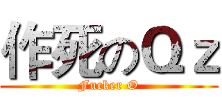 作死のＱｚ (Fucker O)