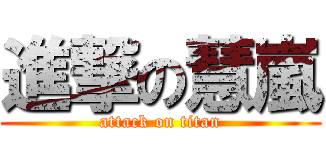 進撃の慧嵐 (attack on titan)