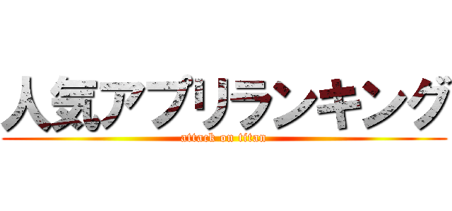 人気アプリランキング (attack on titan)