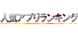 人気アプリランキング (attack on titan)