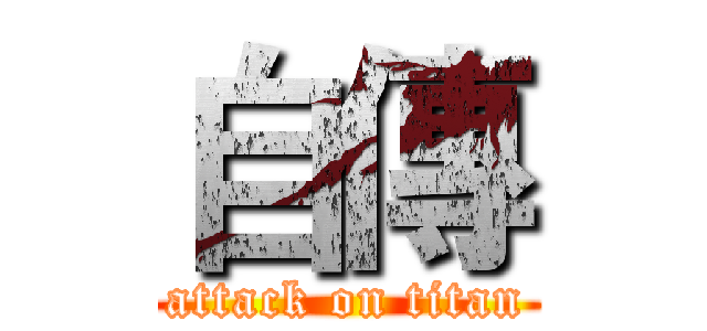 自傳 (attack on titan)