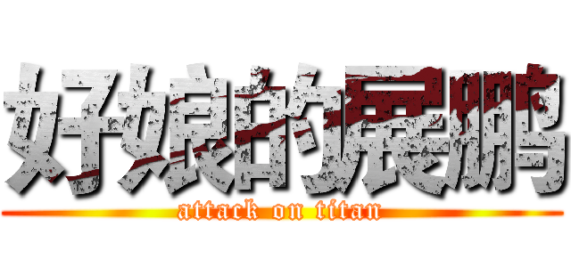好娘的展鹏 (attack on titan)