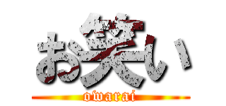 お笑い (owarai)