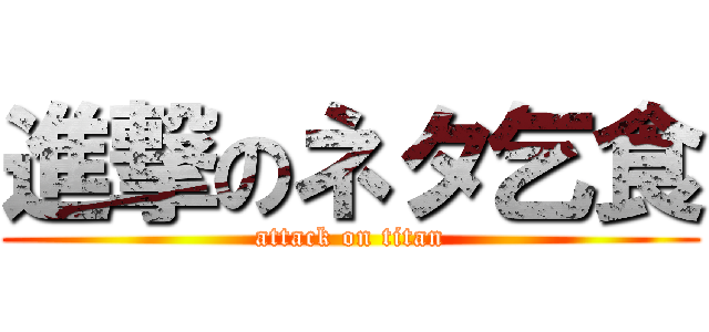 進撃のネタ乞食 (attack on titan)