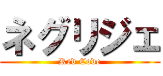 ネグリジェ (Red Code)