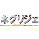 ネグリジェ (Red Code)