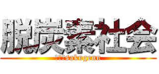 脱炭素社会 (ⅭО₂sakugenn)