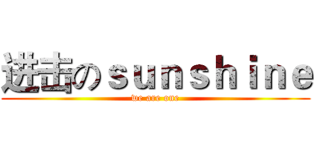 进击のｓｕｎｓｈｉｎｅ (we are one)