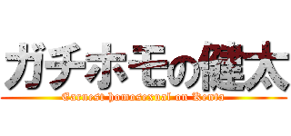 ガチホモの健太 (Earnest homosexual on Kenta)