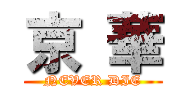 京 華 (NEVER DIE)