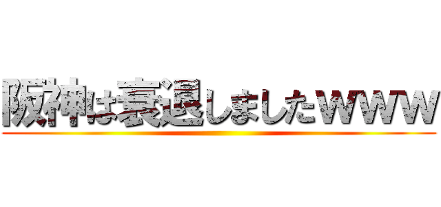 阪神は衰退しましたｗｗｗ ()