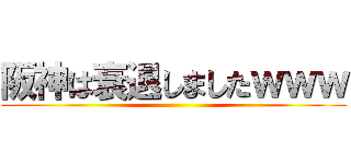 阪神は衰退しましたｗｗｗ ()