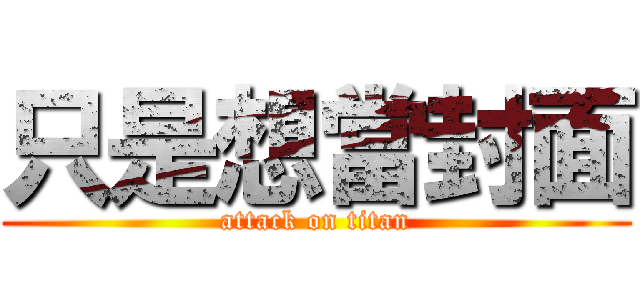 只是想當封面 (attack on titan)