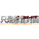 只是想當封面 (attack on titan)