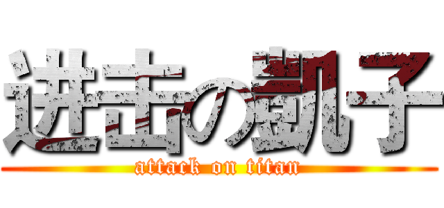 进击の凱子 (attack on titan)