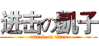 进击の凱子 (attack on titan)