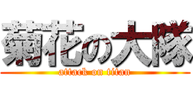 菊花の大隊 (attack on titan)