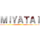 ＭＩＹＡＴＡＩ (高専の宮平)