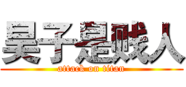 昊子是贱人 (attack on titan)
