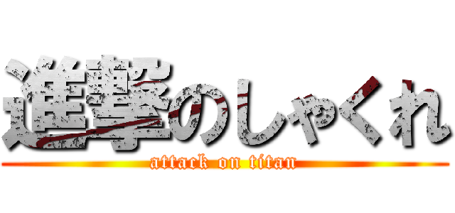 進撃のしゃくれ (attack on titan)