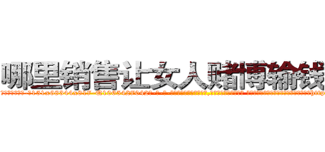 哪里销售让女人赌博输钱的药 (哪里销售让女人赌博输钱的药【电-话151x68344x817-Q1065427042元-吉-药-业】我们做的是长期生意,靠的是老客户长期支持 哪里销售让女人赌博输钱的药在发表了一篇http://sngk.net/Bsz5DO

参考消息网我们做的是长期生意,靠的是老客户长期支持也许我们早该意识到，就连鲍勃·霍斯金斯（金球奖戏剧类电影男主角 
)