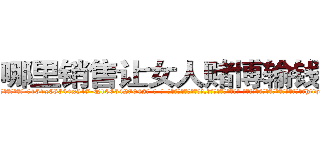 哪里销售让女人赌博输钱的药 (哪里销售让女人赌博输钱的药【电-话151x68344x817-Q1065427042元-吉-药-业】我们做的是长期生意,靠的是老客户长期支持 哪里销售让女人赌博输钱的药在发表了一篇http://sngk.net/Bsz5DO

参考消息网我们做的是长期生意,靠的是老客户长期支持也许我们早该意识到，就连鲍勃·霍斯金斯（金球奖戏剧类电影男主角 
)