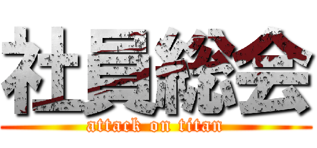 社員総会 (attack on titan)
