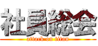 社員総会 (attack on titan)