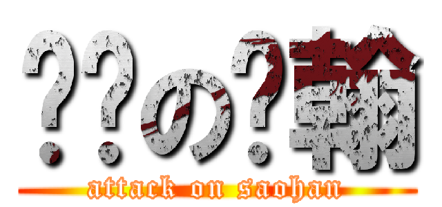 闷骚の东翰 (attack on saohan)