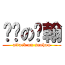 闷骚の东翰 (attack on saohan)