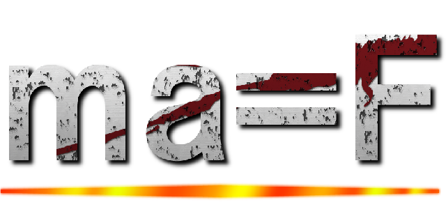 ｍａ＝Ｆ ()