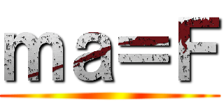 ｍａ＝Ｆ ()